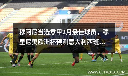穆阿尼当选意甲2月最佳球员，穆里尼奥欧洲杯预测意大利西班牙