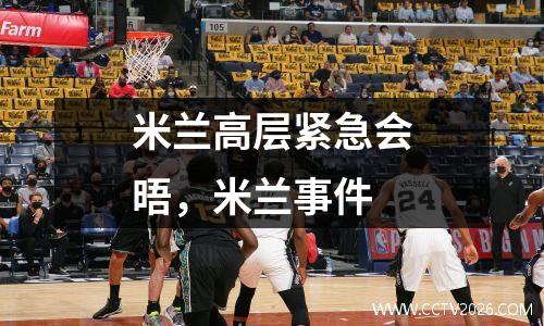 米兰高层紧急会晤，米兰事件