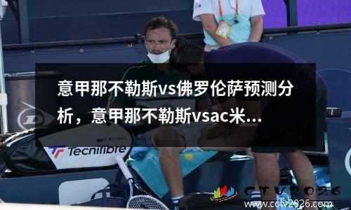 意甲那不勒斯vs佛罗伦萨预测分析，意甲那不勒斯vsac米兰