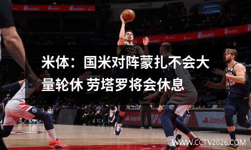 米体：国米对阵蒙扎不会大量轮休 劳塔罗将会休息