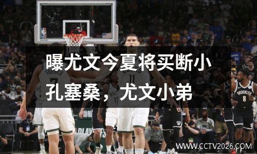 曝尤文今夏将买断小孔塞桑，尤文小弟