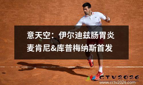 意天空：伊尔迪兹肠胃炎 麦肯尼&库普梅纳斯首发