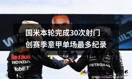 国米本轮完成30次射门 创赛季意甲单场最多纪录