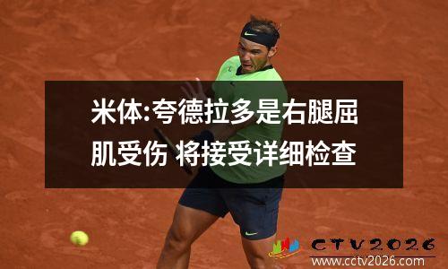 米体:夸德拉多是右腿屈肌受伤 将接受详细检查