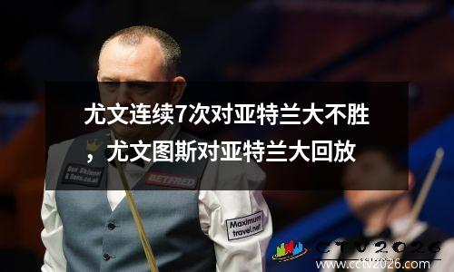 尤文连续7次对亚特兰大不胜，尤文图斯对亚特兰大回放