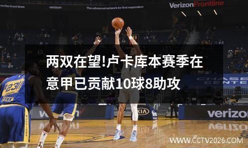 两双在望!卢卡库本赛季在意甲已贡献10球8助攻