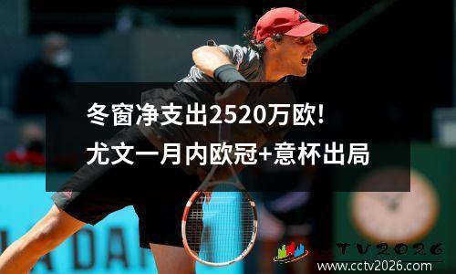 冬窗净支出2520万欧!尤文一月内欧冠+意杯出局