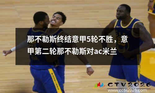 那不勒斯终结意甲5轮不胜，意甲第二轮那不勒斯对ac米兰