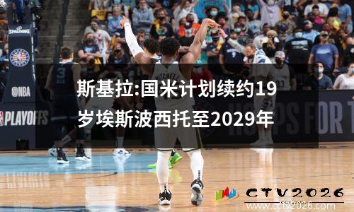 斯基拉:国米计划续约19岁埃斯波西托至2029年