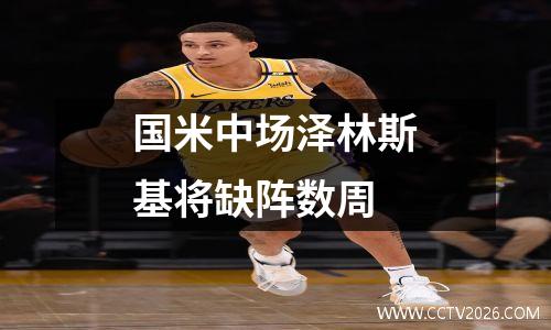 国米中场泽林斯基将缺阵数周