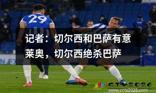 记者：切尔西和巴萨有意莱奥，切尔西绝杀巴萨