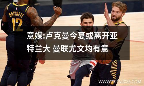 意媒:卢克曼今夏或离开亚特兰大 曼联尤文均有意