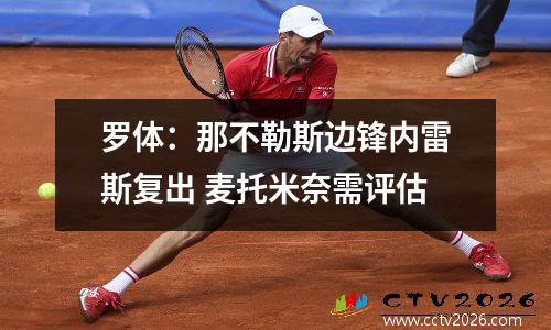 罗体：那不勒斯边锋内雷斯复出 麦托米奈需评估