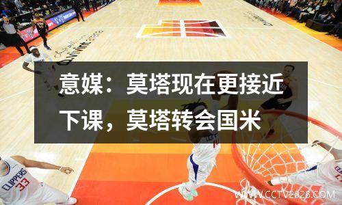 意媒：莫塔现在更接近下课，莫塔转会国米
