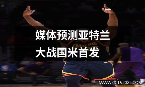 媒体预测亚特兰大战国米首发