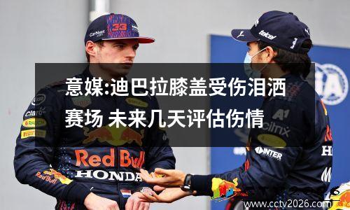 意媒:迪巴拉膝盖受伤泪洒赛场 未来几天评估伤情