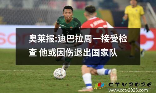 奥莱报:迪巴拉周一接受检查 他或因伤退出国家队