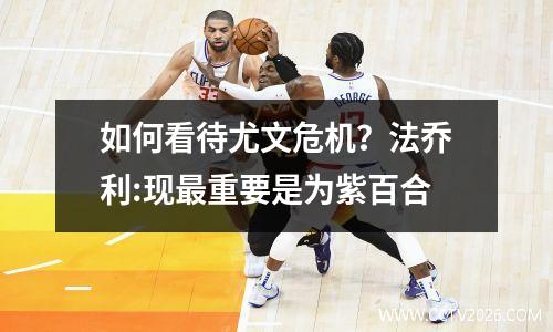 如何看待尤文危机？法乔利:现最重要是为紫百合