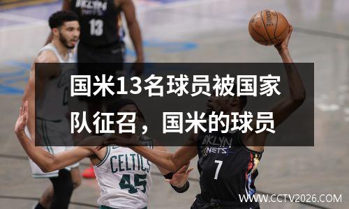 国米13名球员被国家队征召，国米的球员