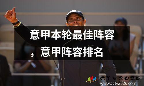 意甲本轮最佳阵容，意甲阵容排名