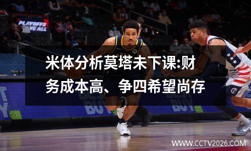米体分析莫塔未下课:财务成本高、争四希望尚存