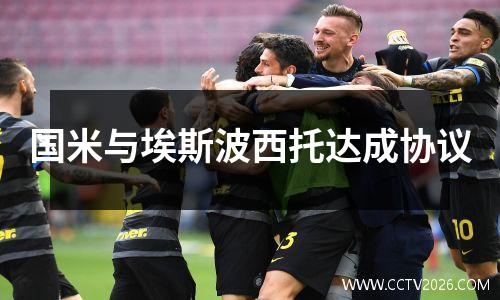 国米与埃斯波西托达成协议