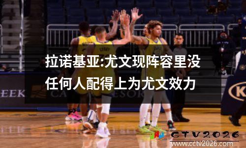 拉诺基亚:尤文现阵容里没任何人配得上为尤文效力