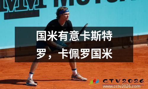 国米有意卡斯特罗，卡佩罗国米