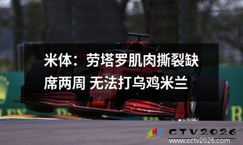 米体：劳塔罗肌肉撕裂缺席两周 无法打乌鸡米兰