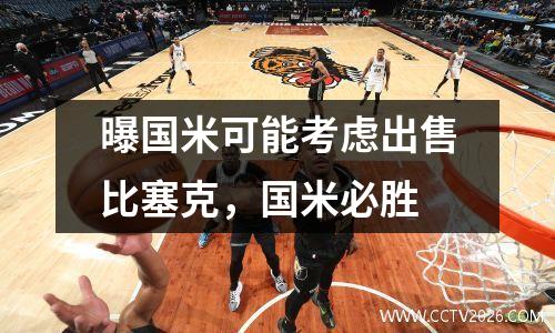 曝国米可能考虑出售比塞克，国米必胜