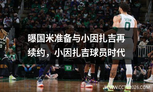 曝国米准备与小因扎吉再续约，小因扎吉球员时代