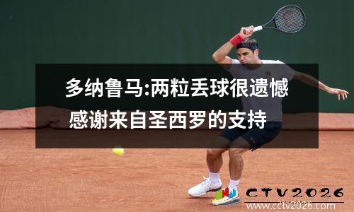 多纳鲁马:两粒丢球很遗憾 感谢来自圣西罗的支持