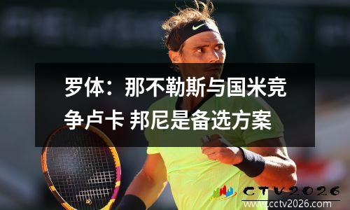罗体：那不勒斯与国米竞争卢卡 邦尼是备选方案