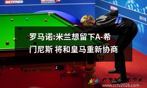 罗马诺:米兰想留下A-希门尼斯 将和皇马重新协商
