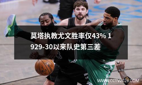 莫塔执教尤文胜率仅43% 1929-30以来队史第三差