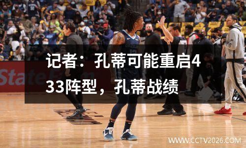 记者：孔蒂可能重启433阵型，孔蒂战绩