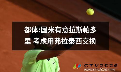 都体:国米有意拉斯帕多里 考虑用弗拉泰西交换