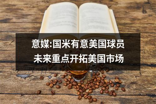 意媒:国米有意美国球员 未来重点开拓美国市场