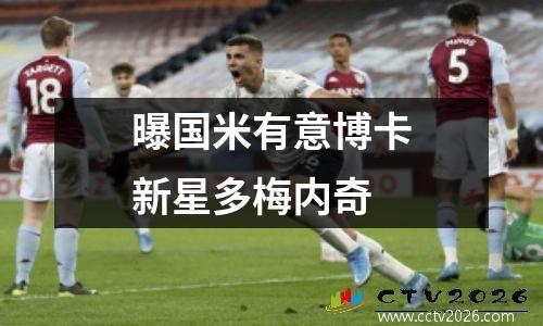 曝国米有意博卡新星多梅内奇
