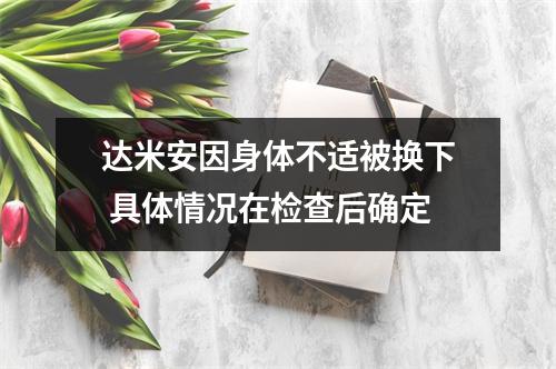 达米安因身体不适被换下 具体情况在检查后确定