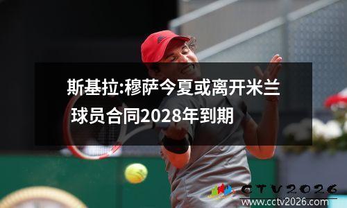 斯基拉:穆萨今夏或离开米兰 球员合同2028年到期