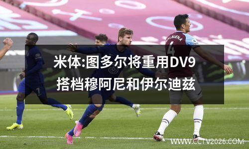 米体:图多尔将重用DV9 搭档穆阿尼和伊尔迪兹
