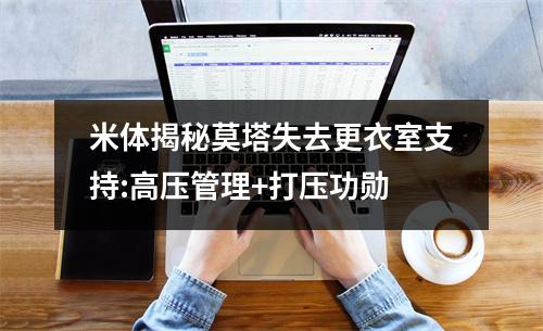 米体揭秘莫塔失去更衣室支持:高压管理+打压功勋