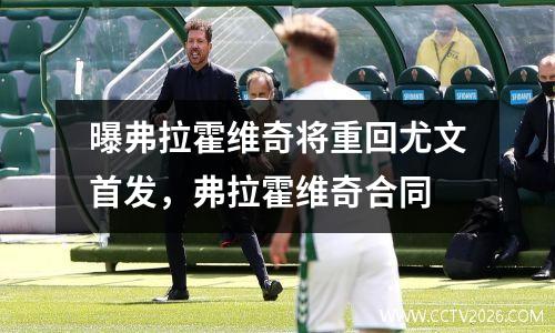 曝弗拉霍维奇将重回尤文首发，弗拉霍维奇合同