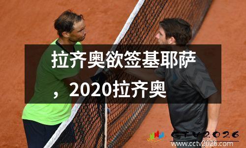 拉齐奥欲签基耶萨，2020拉齐奥
