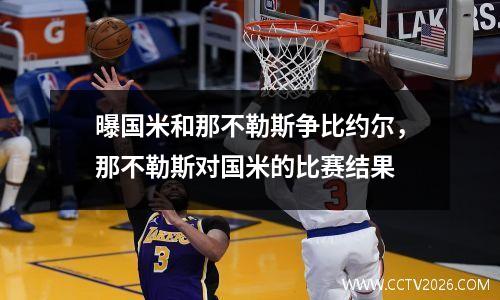 曝国米和那不勒斯争比约尔，那不勒斯对国米的比赛结果
