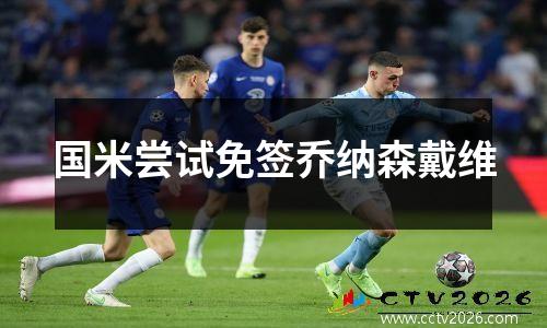 国米尝试免签乔纳森戴维
