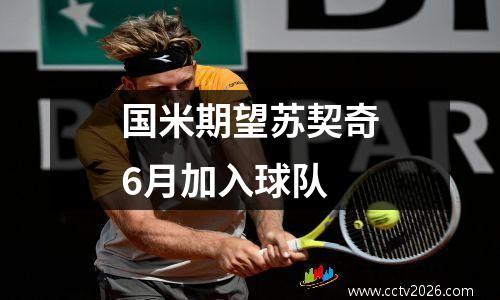 国米期望苏契奇6月加入球队