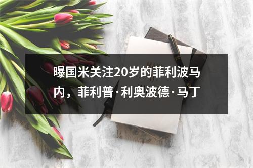 曝国米关注20岁的菲利波马内，菲利普·利奥波德·马丁