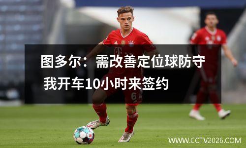 图多尔：需改善定位球防守 我开车10小时来签约